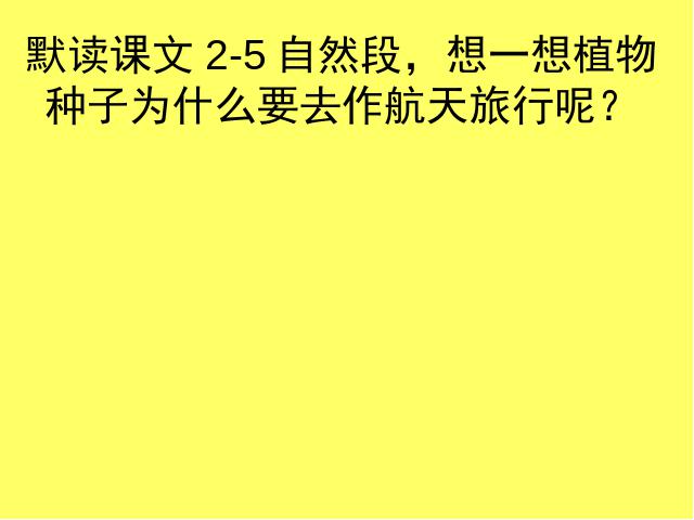 四年级上册语文（人教版）“第32课”《飞船上的特殊乘客》(语文第9页