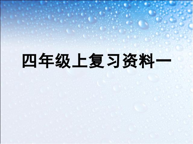 四年级上册语文（人教版）《期末复习资料和试题：总复习》(语文上第1页