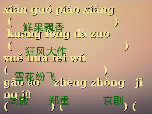 四年级上册语文（人教版）语文“期末复习资料”《总复习》（）第10页