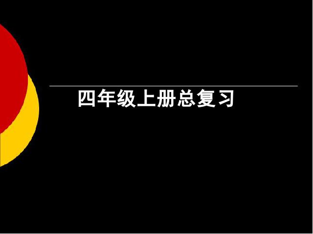 四年级上册语文（人教版）语文《期末考试:总复习》()第1页