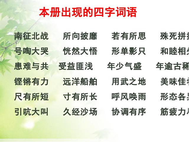 四年级上册语文（人教版）语文“期末资料”《总复习》第5页