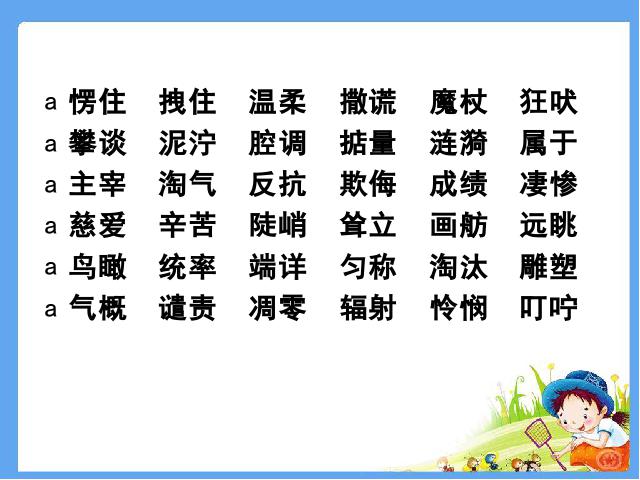 四年级上册语文（人教版）语文“期末资料”《总复习》第7页