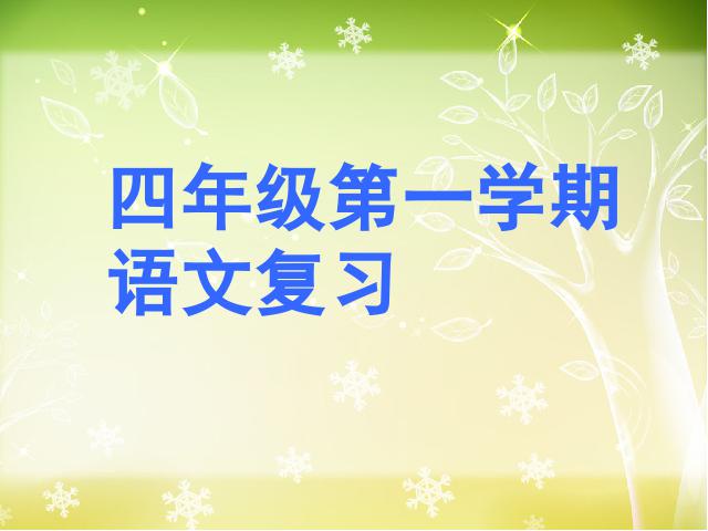 四年级上册语文（人教版）“期末资料”《总复习》(语文)第1页