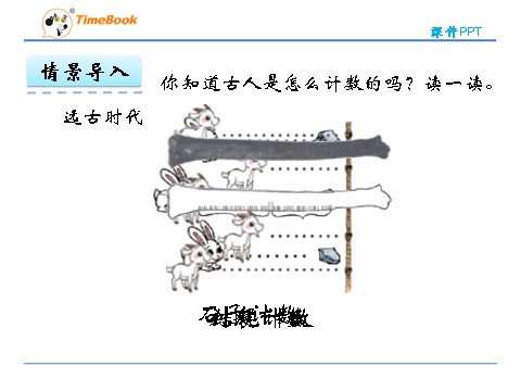 四年级上册数学(北师大版）1.6从结绳计数说起第8页