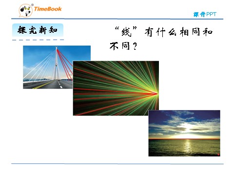 四年级上册数学(北师大版）2.1线的认识第10页