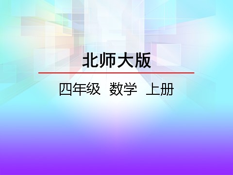 四年级上册数学(北师大版）2.3平移与平行第2页