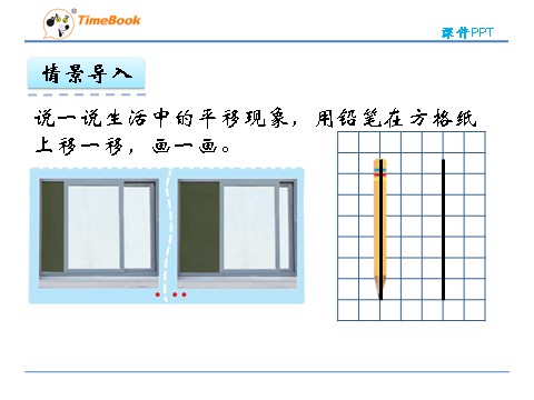 四年级上册数学(北师大版）2.3平移与平行第7页