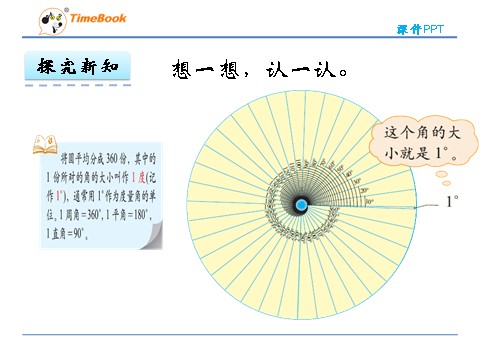 四年级上册数学(北师大版）2.5角的度量（一）第10页