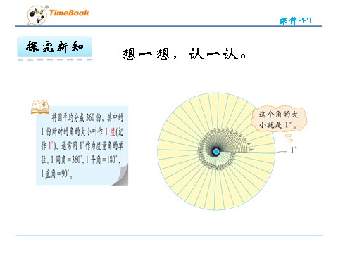 四年级上册数学(北师大版）2.5角的度量（一）第9页