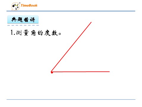 四年级上册数学(北师大版）2.6角的度量（二）第10页