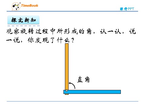 四年级上册数学(北师大版）2.4旋转与角第8页