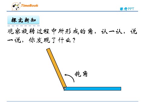 四年级上册数学(北师大版）2.4旋转与角第9页