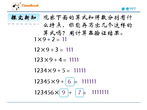 四年级上册数学(北师大版）3.4有趣的算式第9页