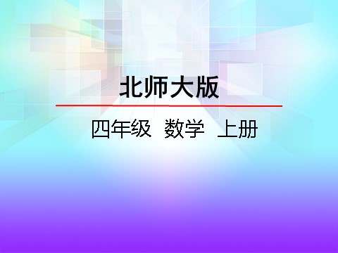 四年级上册数学(北师大版）3.2有多少名观众第2页