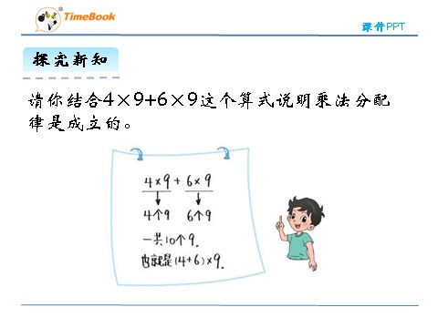 四年级上册数学(北师大版）4.5乘法分配律第10页