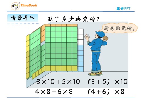 四年级上册数学(北师大版）4.5乘法分配律第7页