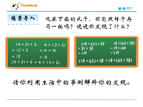 四年级上册数学(北师大版）4.3加法结合律第7页