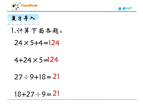 四年级上册数学(北师大版）4.2加法交换律和乘法交换律第6页