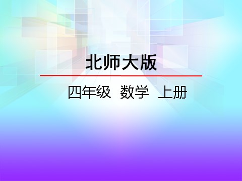 四年级上册数学(北师大版）7.2正负数第2页