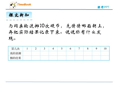 四年级上册数学(北师大版）8.1不确定性第7页