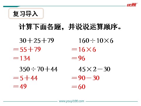 四年级上册数学（苏教版）第1课时 不含括号的混合运算第2页