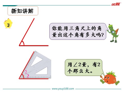 四年级上册数学（苏教版）第2课时 角的度量第3页