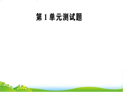 四年级上册数学（人教版）第1单元测试题第1页