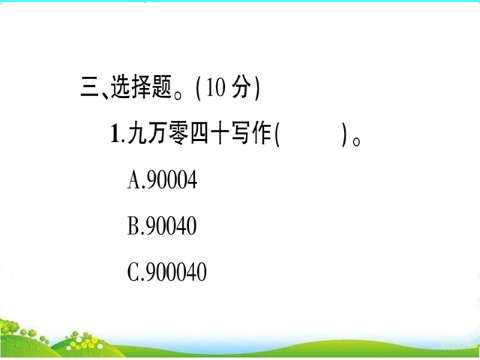 四年级上册数学（人教版）第1单元测试题第6页