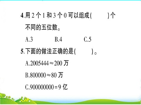 四年级上册数学（人教版）第1单元测试题第8页