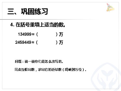 四年级上册数学（人教版）《非整万的数的改写》课件第10页