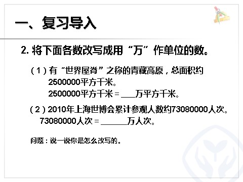 四年级上册数学（人教版）《非整万的数的改写》课件第3页