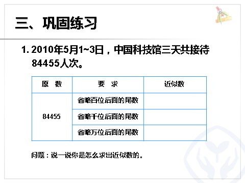 四年级上册数学（人教版）《非整万的数的改写》课件第7页