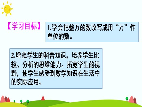 四年级上册数学（人教版）(2)将整万数改写成用“万”作单位的数第2页