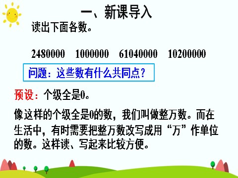 四年级上册数学（人教版）(2)将整万数改写成用“万”作单位的数第4页