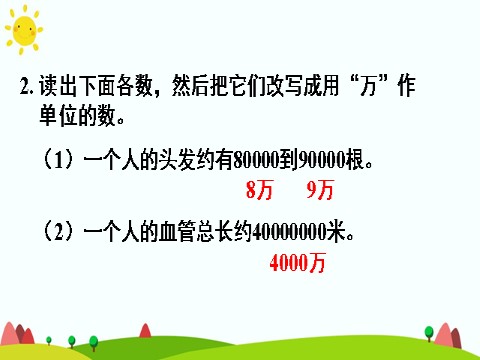 四年级上册数学（人教版）(2)将整万数改写成用“万”作单位的数第8页