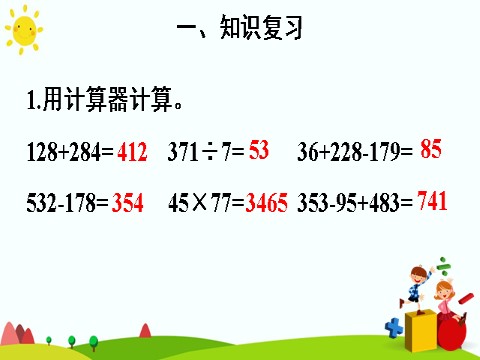 四年级上册数学（人教版）第四课时 练习课第4页