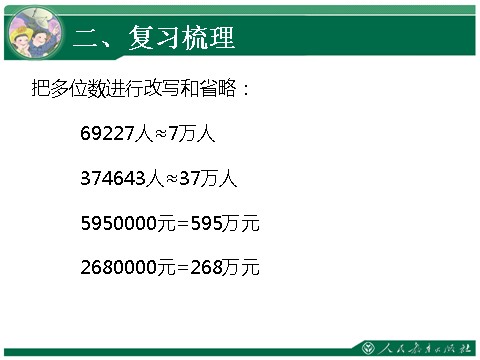 四年级上册数学（人教版）12、《大数的认识复习课》教学课件第4页