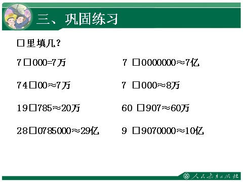 四年级上册数学（人教版）12、《大数的认识复习课》教学课件第7页