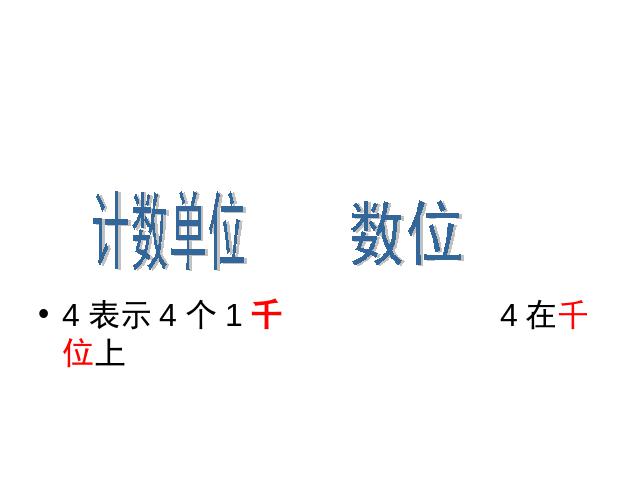 四年级上册数学（人教版）数学大数的认识《亿以内数的认识》第2页