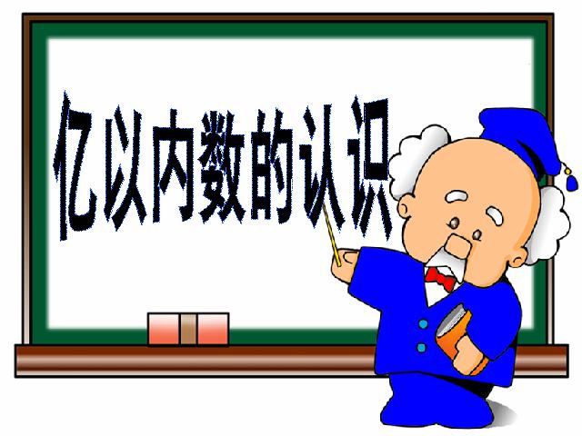 四年级上册数学（人教版）数学大数的认识《亿以内数的认识》第4页