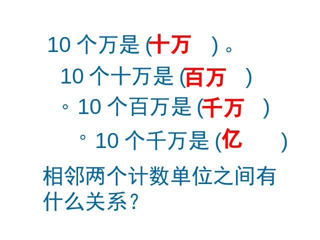 四年级上册数学（人教版）数学大数的认识《亿以内数的认识》第8页