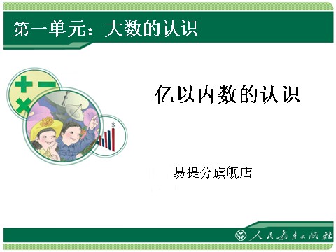 四年级上册数学（人教版）1、亿以内数的认识第1页