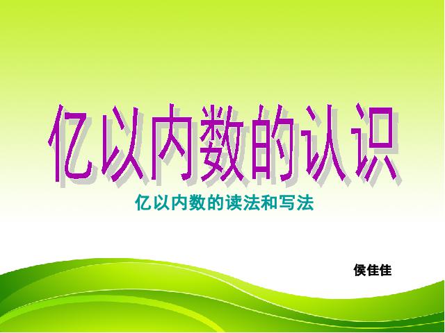 四年级上册数学（人教版）数学大数的认识《亿以内数的认识》（）第1页