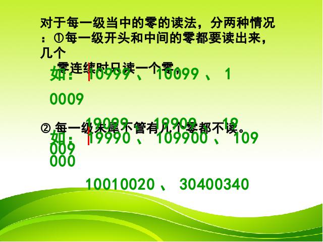 四年级上册数学（人教版）数学大数的认识《亿以内数的认识》（）第10页