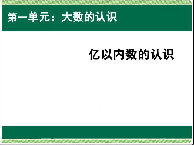 四年级上册数学（人教版）第一单元大数的认识:亿以内数的认识教研课第1页