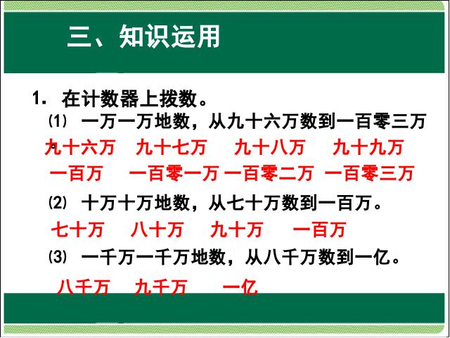 四年级上册数学（人教版）第一单元大数的认识:亿以内数的认识教研课第7页