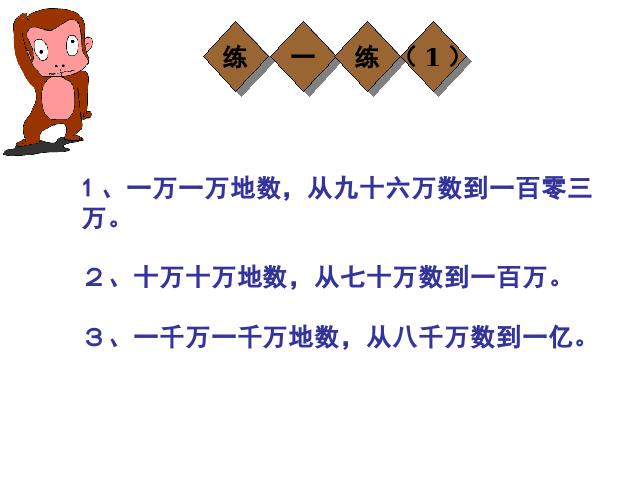 四年级上册数学（人教版）《亿以内数的认识》(数学)第10页