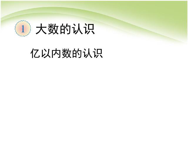 四年级上册数学（人教版）第一单元大数的认识:亿以内数的认识优质课第1页