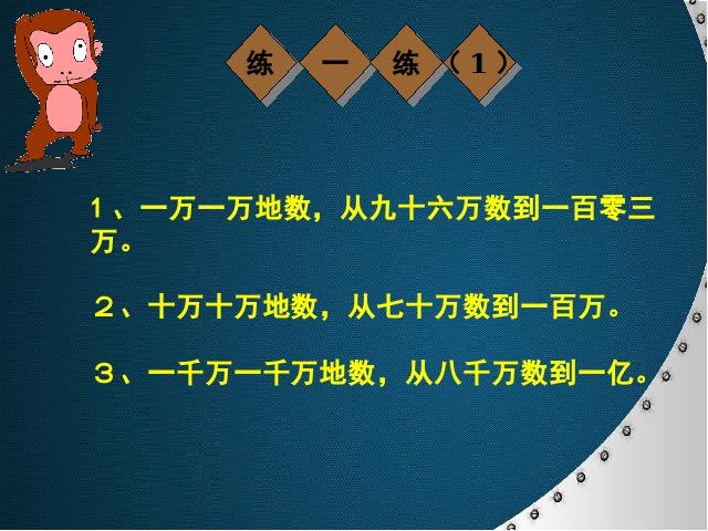 四年级上册数学（人教版）数学《亿以内数的认识》()第9页