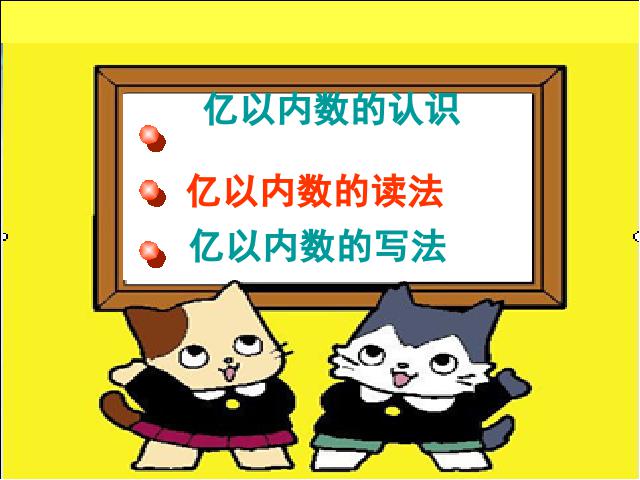 四年级上册数学（人教版）《亿以内数的读法和写法》(数学)第3页